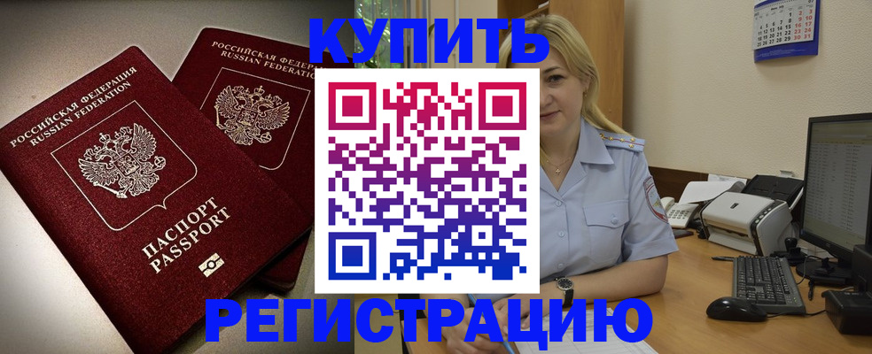 временная регистрация купить в Калачинске